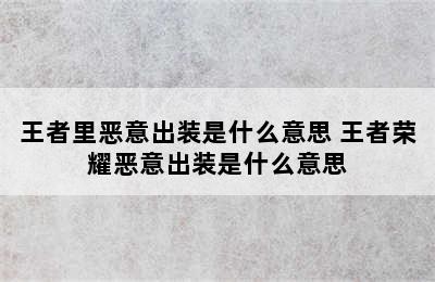 王者里恶意出装是什么意思 王者荣耀恶意出装是什么意思